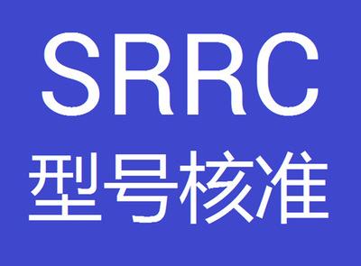 5G產(chǎn)品SRRC認證怎么辦理？